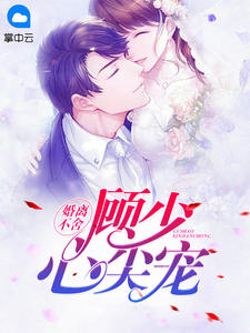 婚离不舍，顾少心尖宠