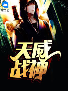天威战神