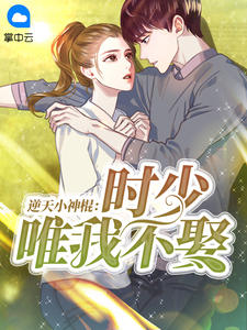 逆天小神棍:时少, 唯我不娶
