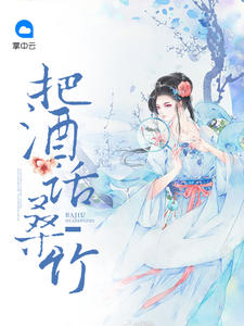 把酒话桑竹
