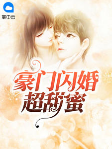 豪门闪婚超甜蜜