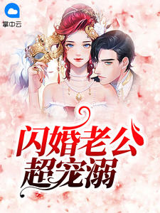 闪婚老公超宠溺
