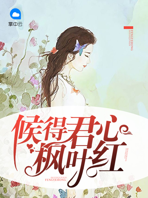 候得君心枫叶红