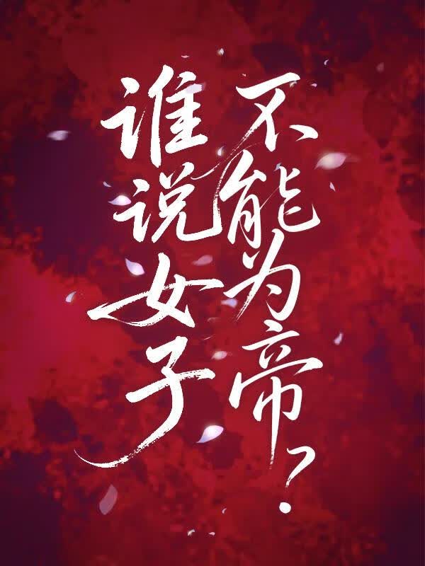 公主夺位指南