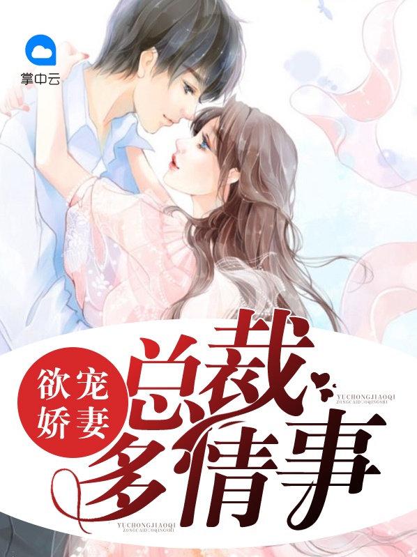 欲宠娇妻:总裁多情事