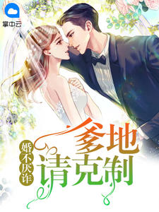 婚不厌诈,爹地请克制