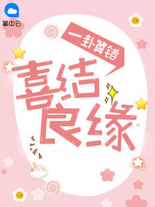 一卦算错,喜结良缘