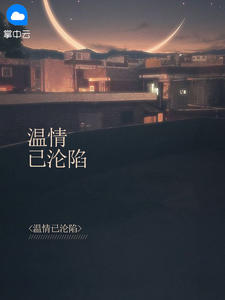 温情已沦陷