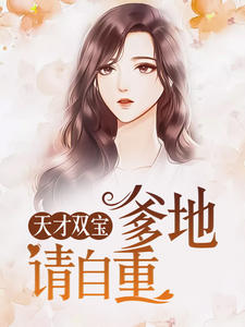 天才双宝:爹地请自重