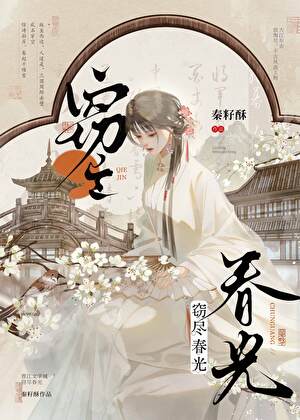 窃尽春光