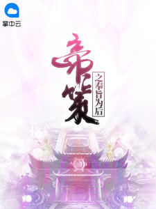 帝策之奉旨为后