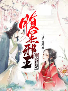 腹黑邪王:庶女狂妃