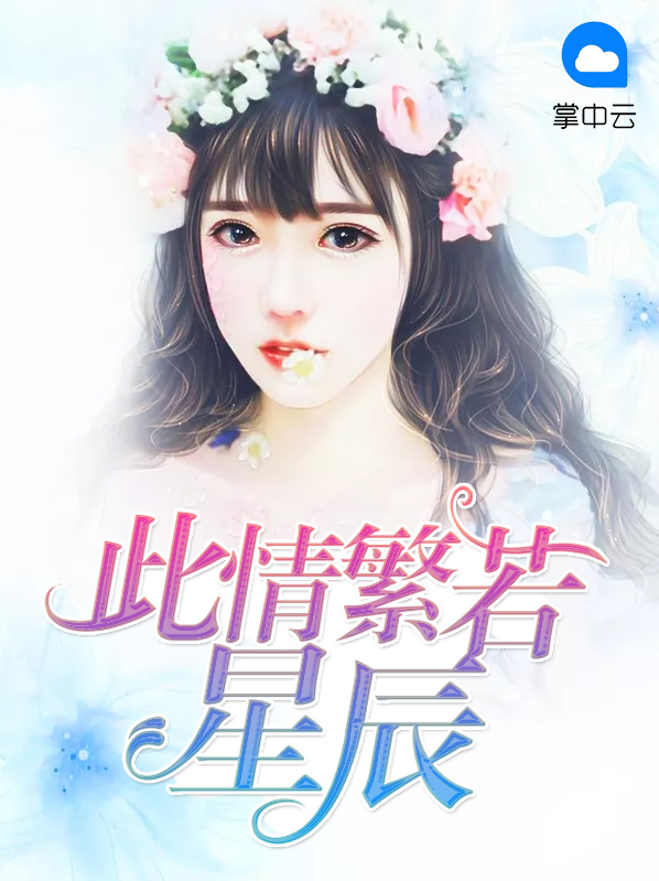 此情繁若星辰