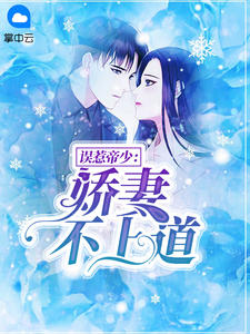 误惹帝少:娇妻不上道