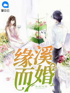 缘溪而婚