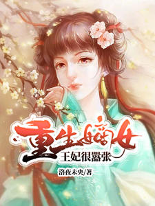 重生嫡女:王妃很嚣张