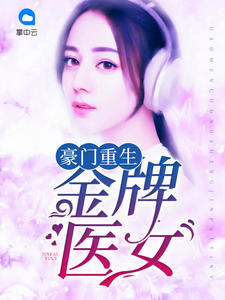 豪门重生:金牌医女