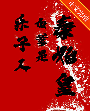 爽,我阿父是秦始皇