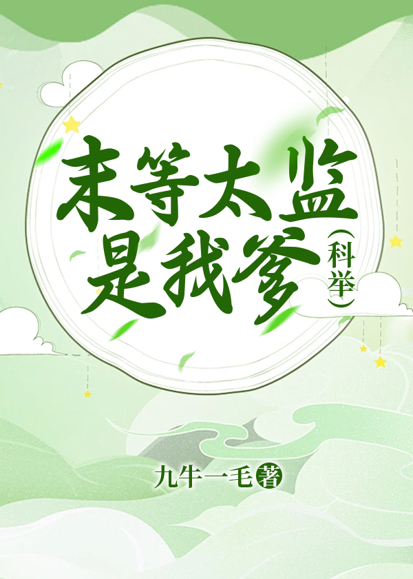 末等太监是我爹(科举)