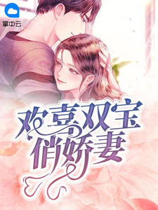 欢喜双宝俏娇妻