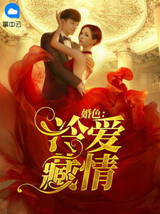 婚色：冷爱藏情