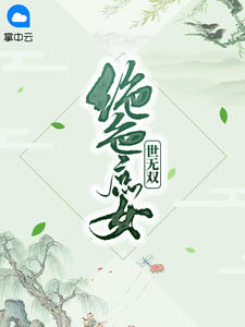 绝色庶女世无双