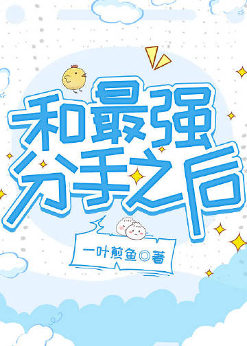 和最强分手之后