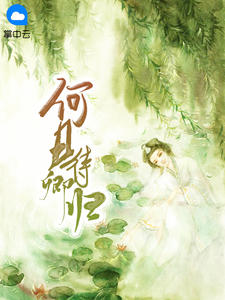 何日待卿归