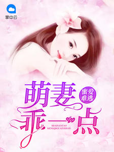 蜜爱难逃:萌妻乖一点