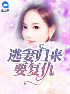 逃妻归来要复仇