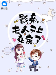影帝,夫人又上头条了