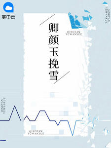 卿颜玉挽雪
