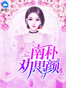 南朴劝思颜