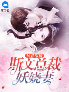 蚀骨深情:斯文总裁妖娆妻
