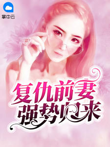 复仇前妻强势归来