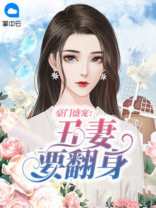 豪门盛宠:丑妻要翻身