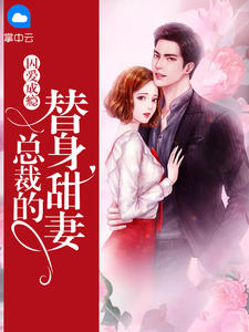 囚爱成瘾,总裁的替身甜妻