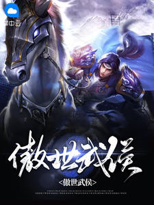 傲世武侯