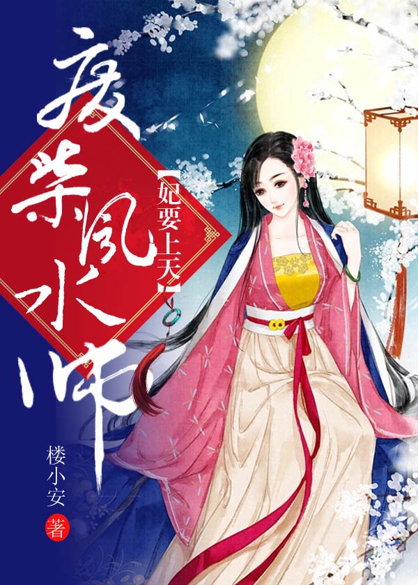 妃要上天:废柴风水师