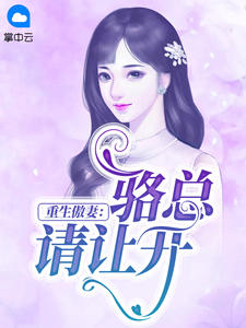 重生傲妻:骆总请让开