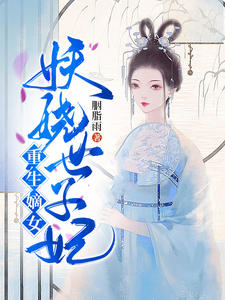 重生嫡女:妖娆世子妃