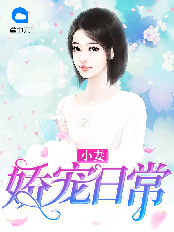 小妻娇宠日常