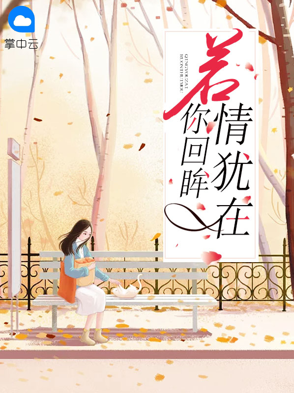 若你回眸情犹在