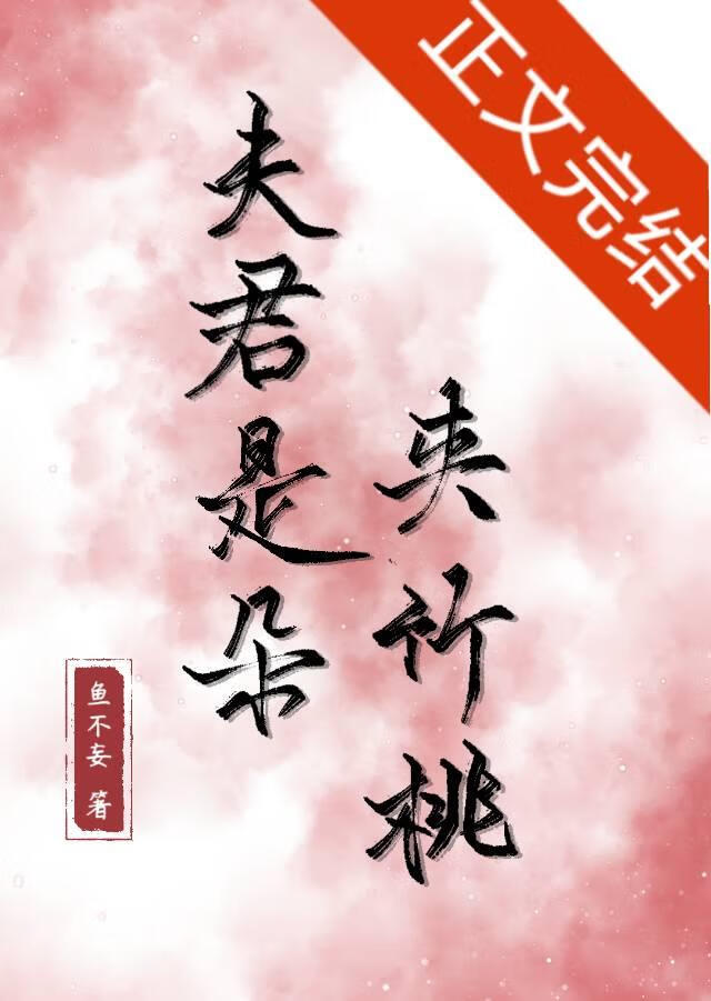 夫君是朵夹竹桃