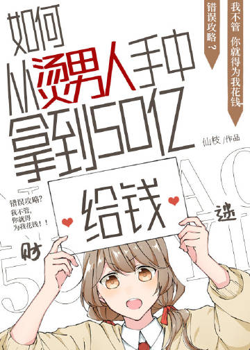 如何从5T5手中拿到五十亿