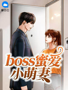 boss蜜爱小萌妻