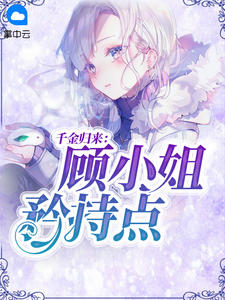 千金归来：顾小姐矜持点