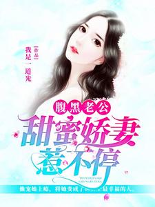腹黑老公:甜蜜娇妻惹不停