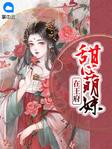 甜心萌妹在王府