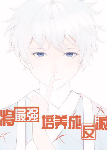 将最强培养成反派